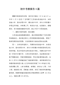 初中考察报告4篇