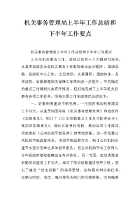 机关事务管理局上半年工作总结和下半年工作要点