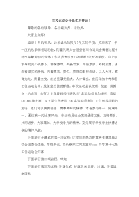 学校运动会开幕式主持词1