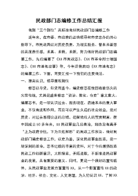 民政部门志编修工作总结汇报