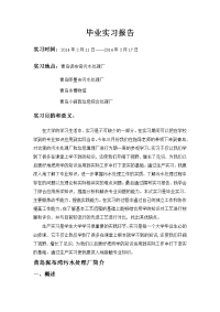 青岛_环境科学_污水处理厂_实习报告__实习日记