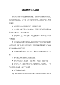 建筑大师名人名言.doc