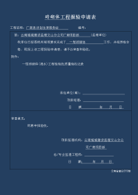 砖砌体报验申请表