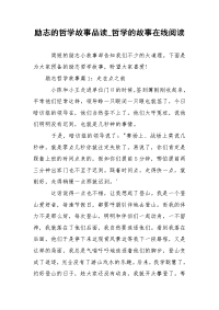 励志的哲学故事品读_哲学的故事在线阅读