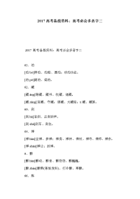 2017高考备战资料：高考必会多音字二