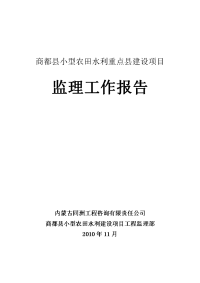 商都县小型农田水利建设监理工作报告