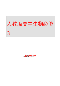 2014人教版高中生物必修3全册新编导学案版本一【20课时】