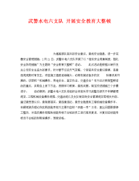 《安全教育》之武警水电六支队 开展安全教育大整顿