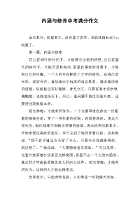 内涵与修养中考满分作文.docx