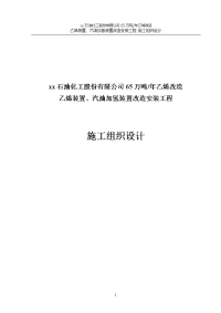 乙烯装置、汽油加氢装置改造安装工程施工组织设计