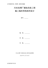 污水处理厂提标改造工程施工现场临时用电组织设计