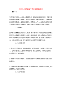 大学生心理健康工作计划表怎么写