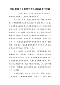 2021年度个人监理工作总结年终
