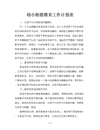 幼小衔接教育工作计划表