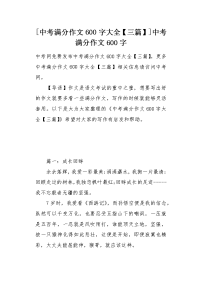 中考满分作文600字大全三篇.docx