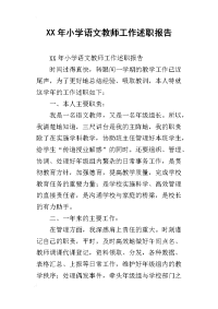 xx年小学语文教师工作述职报告