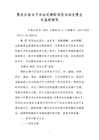 黑龙江省女子自由式摔跤项目运动生理生化监控探究