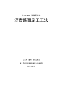 沥青混合料路面施工工法