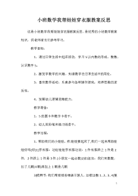 小班数学我帮娃娃穿衣服教案反思