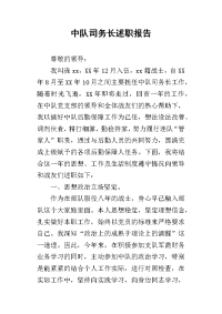 中队司务长的述职报告