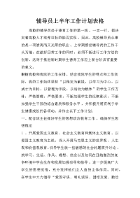 辅导员上半年工作计划表格