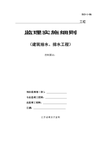 《工程施工土建监理建筑监理资料》建筑给排水工程监理实施细则