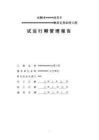 建设单位地质灾害治理工程试运行期管理报告