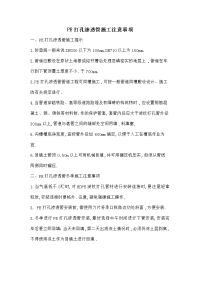 PE打孔渗透管施工注意事项.doc