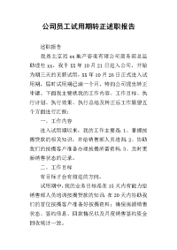 公司员工试用期转正的述职报告