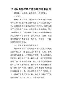 公司财务部年终工作的总结及述职报告