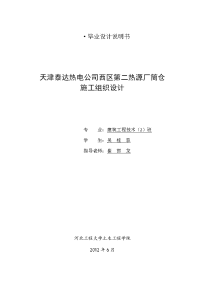 泰达热电公司西区第二热源厂筒仓施工组织设计本科毕业设计