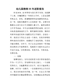 幼儿园教师某年述职报告