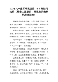 xx年八一建军节祝福语、8.1节慰问短信（给亲人温馨的、给战友的幽默、风趣搞笑的）