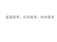 走进高考，认识高考，应对高考