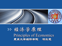 经济学原理principlesofeconomics复旦大学经济学院冯剑亮