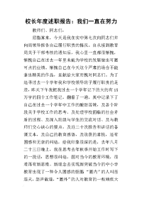 校长年度的述职报告：我们一直在努力