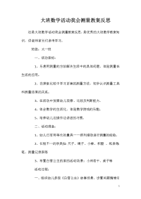 大班数学活动我会测量教案反思