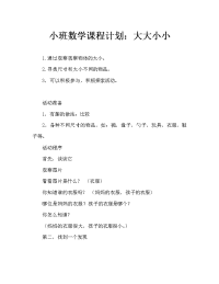 小班数学教案：大和小.doc