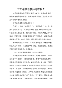 三年级英语教师述职报告