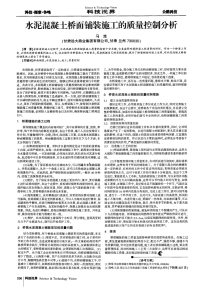 水泥混凝土桥面铺装施工的质量控制分析.pdf