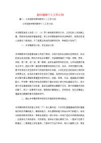 工作计划-数学教师个人工作计划