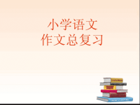 小学语文作文复习ppt培训课件