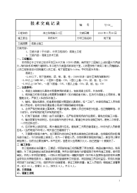 江苏住宅小区剪力墙结构地下室混凝土施工技术交底