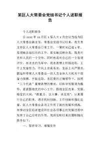 某区人大常委会党组书记个人的述职报告_1