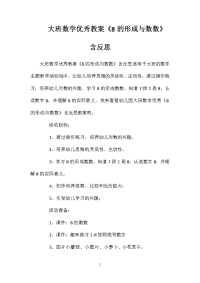 大班数学优秀教案《8的形成与数数》含反思