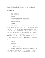 幼儿园小班数学教案小班数学教案做颜色标记.pdf