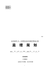 安庆港华1#、2#调压站间次高压管道工程监理规划与细则