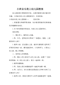 小班音乐我上幼儿园教案