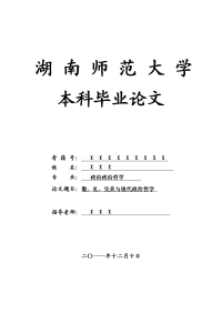 政治政治哲学毕业论文 敬、礼、完美与现代政治哲学