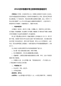 2018初中物理中考注意事项和答题技巧